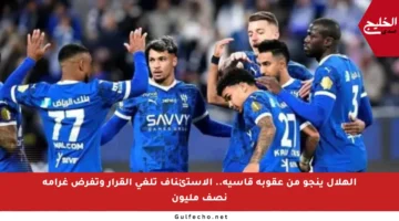 الهلال ينجو من عقوبة قاسية.. الاستئناف تلغي القرار وتفرض غرامة نصف مليون